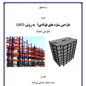 جزوه طراحی سازه های فولادی 1 به روش حدی LRFD